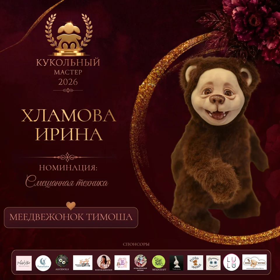 Медвежонок Тимоша