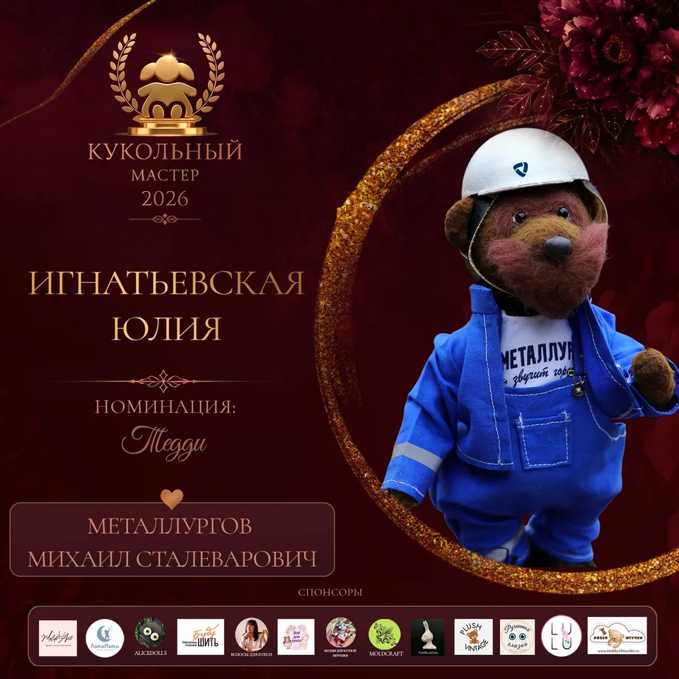 Металлургов Михаил Сталеварович