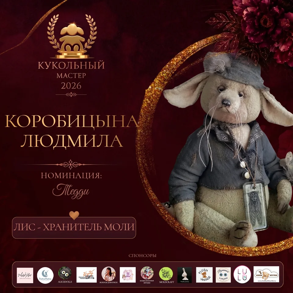 Лис - хранитель моли