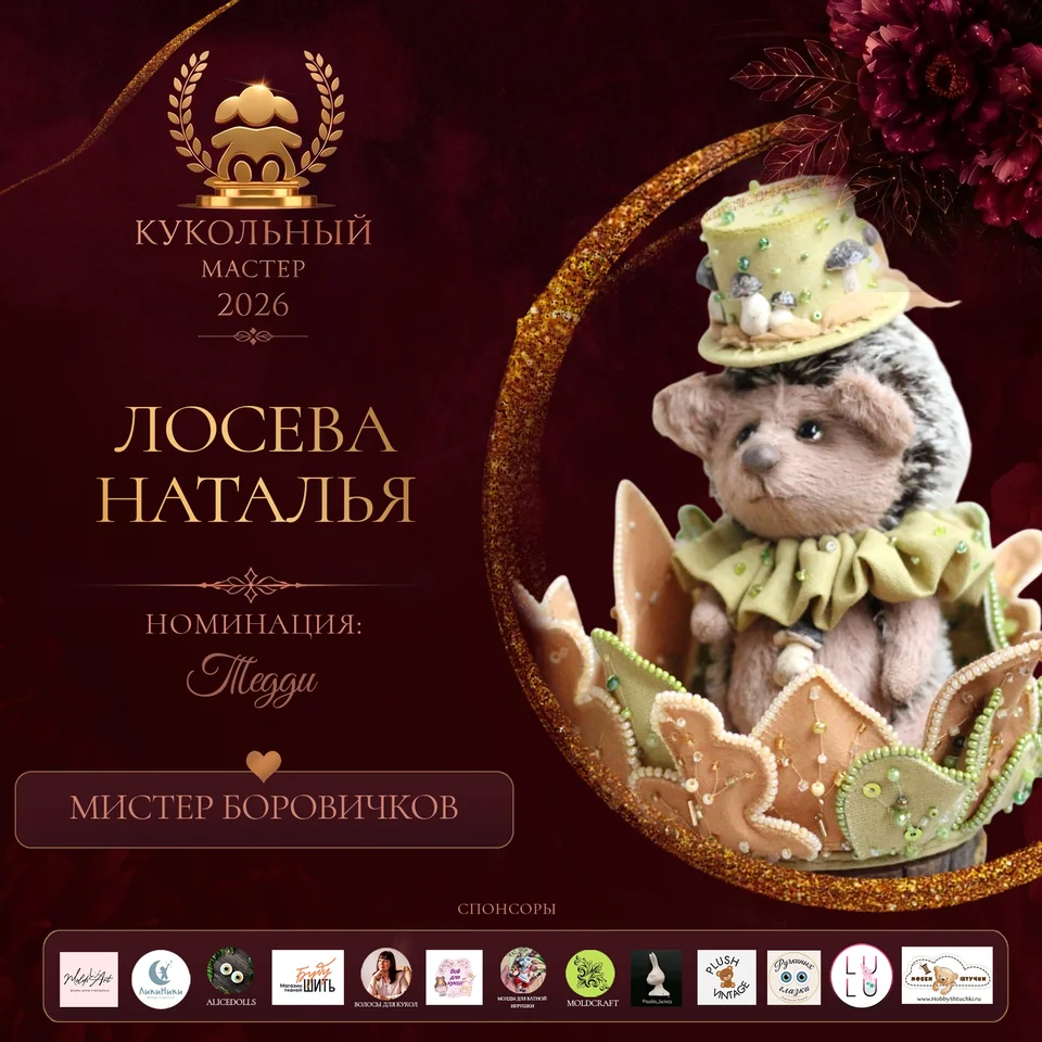 Мистер Боровичков