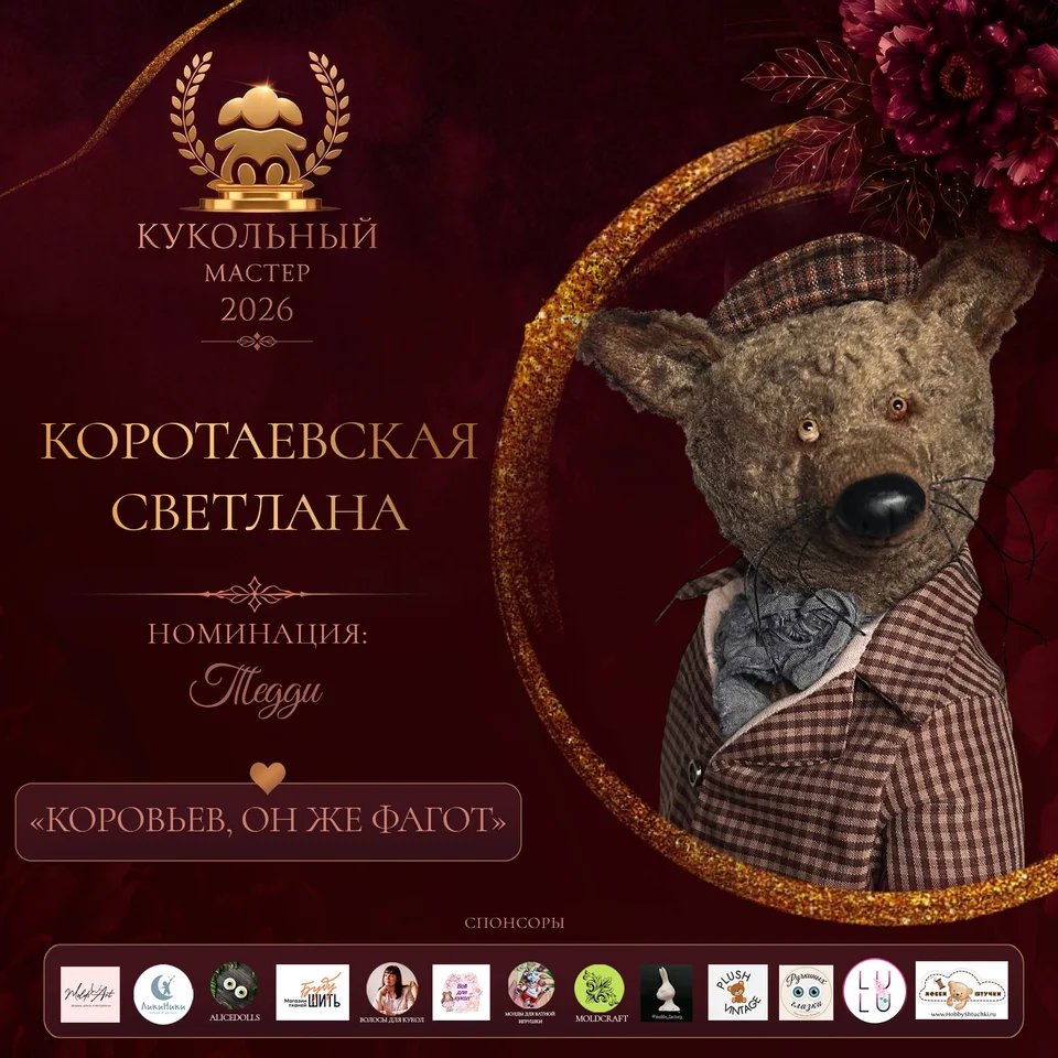 Коровьев, он же Фагот