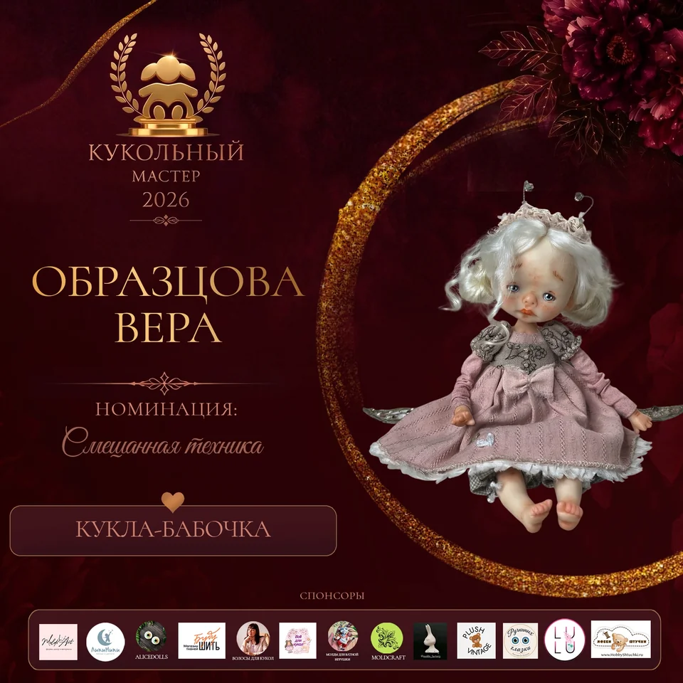 Кукла Бабочка