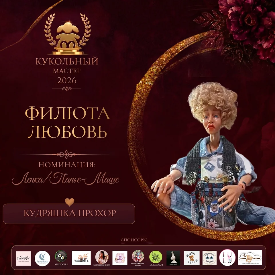 Кудряшка Прохор